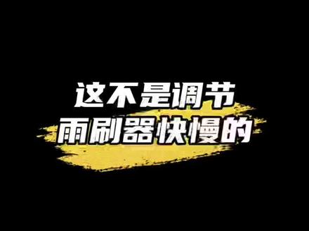 雨刷器灵敏度调节#聚星传祺千万宠粉 #挑战不可能有gs8超稳 @广汽传祺 @DOU+小助手