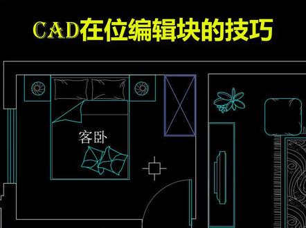 CAD在位编辑块的技巧#cad教程