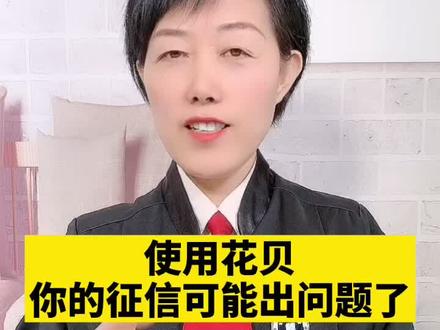 使用某呗你的征信可能出问题了#我在抖音做法援 @抖音小助手