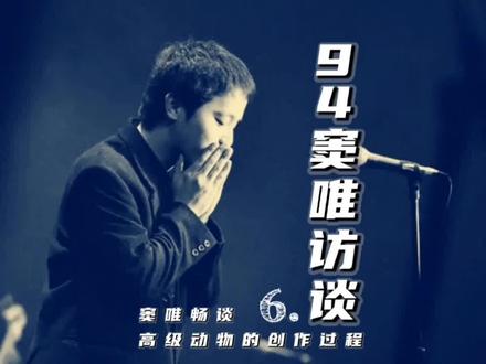 窦唯:高级动物这首歌并不是要骂什么!就是我不说这些也是有的…有时候想想用它做个乐队名字也还不错!#窦唯 #窦唯封神的一首歌 #高级动物 #中国摇滚纪录 #黑豹乐队