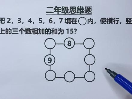 二年级:把2、3、4、5、6、7填入圈内,使横行、竖行三数和等于15 #思维训练 #小学奥数 #小学数学