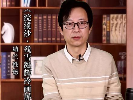 一句“我是人间惆怅客 知君何事泪纵横”令人唏嘘不已,多少悲凉 多少无奈在其中。#国学 #传统文化 #古诗词