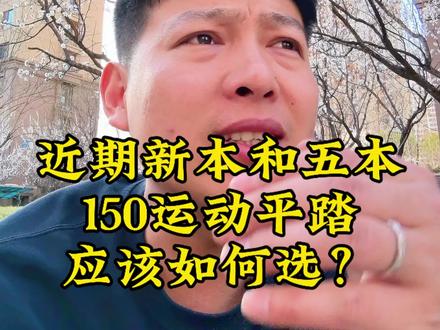 150运动平踏二选一,选五本还是新本? 13380的新本Ns150es上市以后和老将NWT,近期买车应该如何选?#踏板摩托车 #五羊本田NWT150 #150踏板推荐 #新大洲本田 #NS150ES