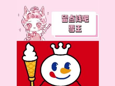 留点吧雪王!!留点吧!!#蜜雪冰城 #雪王 #蜜雪冰城捐赠1000万抗汛救灾