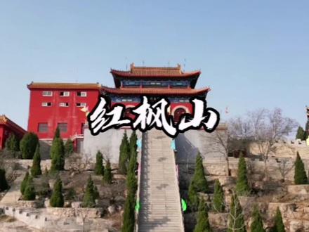遗落在太行山东麓的仙灵之境-红枫山在太行山东麓,邯郸武安市与邢台沙河市交界的地方,有一个历史名村,唤作王垴村。王垴村南边,有一座山形酷似泰山的仙山,叫红枫山。红枫山顶有座灵庙,尊为奶奶庙,亦称奶奶顶。