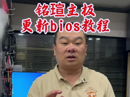 铭瑄主板更新BIOS程序的详细教程他来了,今天我用铭瑄B760主板手把手教你如何更新最新bios,建议大家点赞收藏,以免找不到了。#主板bios #主板bios升级 #bios升级教程 #曲靖电脑