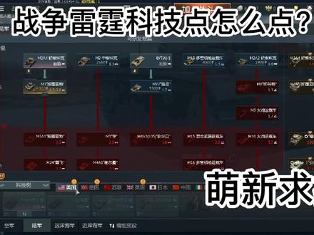 战争雷霆9:这个游戏的科技点该怎么点?有大佬知道吗? #steam游戏