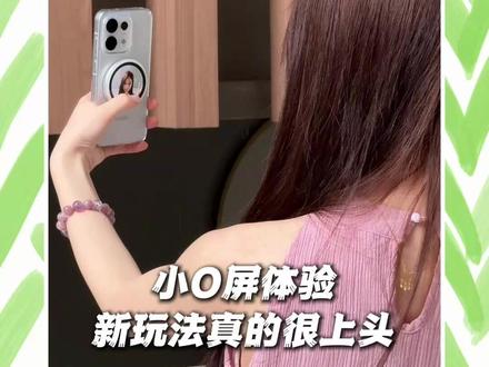 小O屏快速上手,你会心动吗?#opporeno16 #opporeno16怦然星动 #opporeno16实况神机 #oppobubble #小O屏