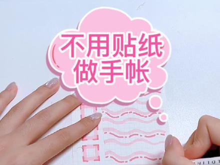 假期快结束的时候你也会感到焦虑嘛?哒咩!一起来做一个粉红色系的不用贴纸做手帐吧哈哈哈!#手帐教程 #不用贴纸做手帐 #简单手帐排版 #创意 #原创 @抖音小助手