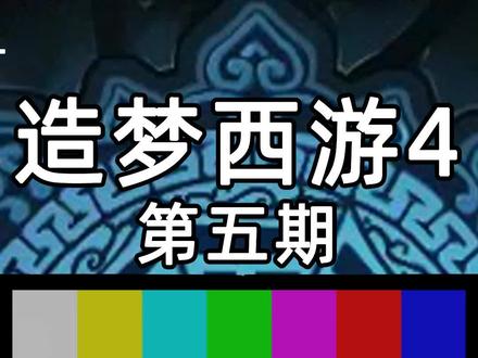 造梦西游4第五期:合成法宝 #造梦西游 #游戏成长计划 #doudream创作者计划