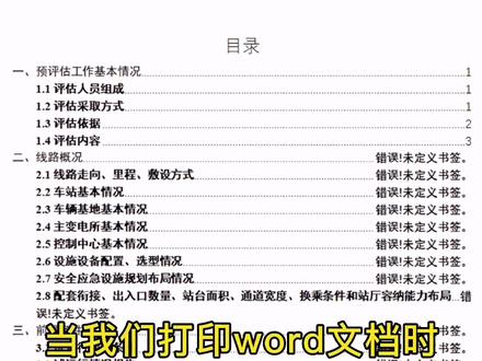 如何快速处理word目录显示:错误!未定义书签。#图文快印排版处理小技巧