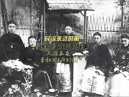 民谣永远的第一,《送别》背后的故事 #民谣 #送别 #李叔同 #音乐分享 #热点