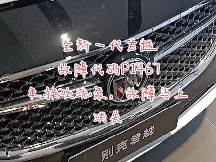 全新一代君越
故障代码P1467
更换吹洗泵,故障马上消失