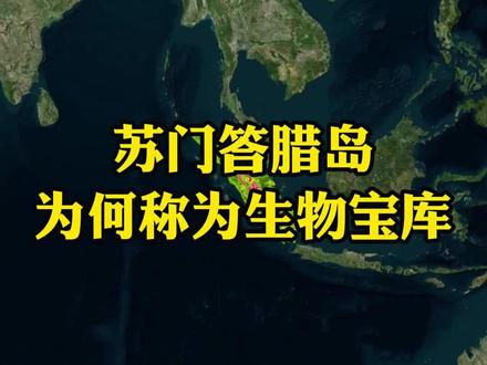 为什么苏门答腊岛被称为生物宝库 #地理知识