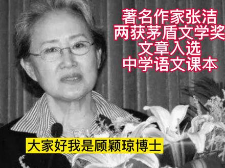著名作家张洁两获茅盾文学奖,文章入选中学语文课本