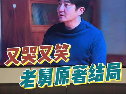 老舅的结局真的是又哭又笑令人感动。