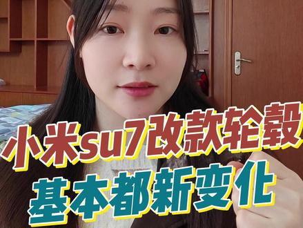 小米su7改款备案公示,这些细节你都发现了吗? #小米su7 #小米SU7改款 #小米新一代SU7 #宝宸和思思 #我和我的小米汽车