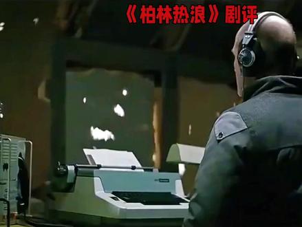 #《柏林热浪》剧评#好剧推荐#