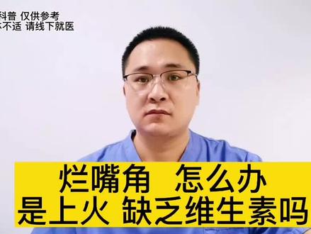 经常烂嘴角怎么回事?怎么办?是上火、缺维生素吗?#烂嘴角 #烂嘴角怎么办 #健康 #单纯疱疹 #金秋说健康