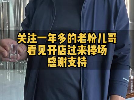 关注一年多的老粉丝,看见开店过来捧场,感谢支持#纯粮酿造好喝不上头 #好酒送到家 #全国发货欢迎合作#杏花村武姐