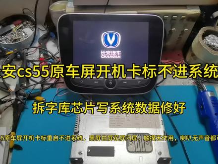 长安cs55原车屏开机卡标重启不进系统维修,拆字库芯片写数据修好 #长安cs55 #维修日常记录分享 #电子技术爱好者 #芯片级维修