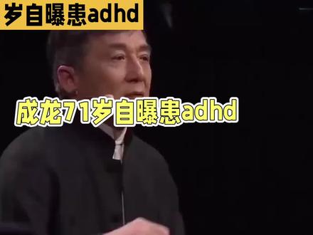 #成龙自曝有ADHD #成龙71岁自曝患ADHD引关注#娱乐圈