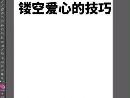 #零基础学习ps #ai教程 #创作灵感 #平面设计 #零基础教学 快速制作镂空爱心的技巧