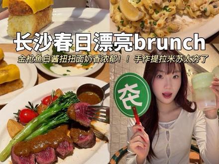 oeat又上新啦!!整理了一期从夯到拉的超全点单攻略,mark一下我喜欢吃的几款
#长沙美食 #西餐 #打开oeat焕新季 #如果表白是一顿漂亮饭 #长沙约会餐厅