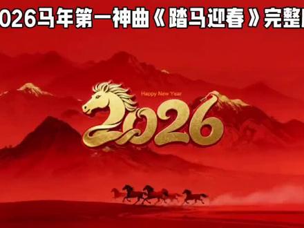 《踏马迎春》一首好听的歌!
㊗️友友们新年快乐!