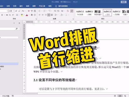 【Word排版 - 首行缩进】#毕业论文 #Word介绍Word首行缩进2字符的BUG及解决方案