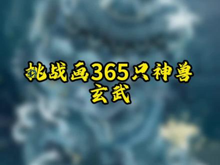 #绘画 #山海经#山海经神兽 #插画#原创#画画 @抖音小助手#美术 @DOU+小助手 四神兽完结啦。