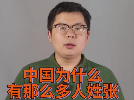 中国没出过姓张的王朝,为什么会有那么多人姓张?姓张的朋友们来报到啦!#百家姓 #传统文化 #历史 #知识分享