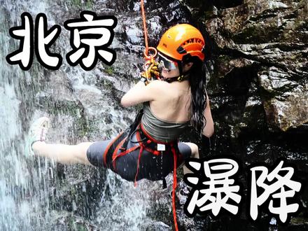 在家邋里邋遢,户外帅得掉渣! 小众高级又好上手的户外运动,王一博同款瀑降北京就可以冲!
作为新手小白 亲测安全刺激又出片!
分享我的瀑降保姆级攻略&小tips📝
📍地点:北京门头沟瓜草地 (市区开车1h直达!) 🎒自备装备清单:
防滑溯溪鞋(重点防滑!千万别穿拖鞋!)
户外眼镜或墨镜(水会打到脸上 腾不出手擦眼睛)
带一套换洗衣物、毛巾、防晒
💡新手小tips:
1️⃣ 一定要找专业教练带队!悬崖下降有技巧
2️⃣ 建议上午去,下午光线适合拍照但水温较低
3️⃣ 戴隐形眼镜的姐妹记得加护目镜🥽
4️⃣ 崖壁攀爬时三点固定法(两手一脚/两脚一手)
5️⃣ 表情管理很重要!摄影师会各个角度抓拍
⚠️这些坑别踩:
❌不要穿棉质衣服(吸水后变重)
❌不要戴首饰(容易被水冲走)
❌下降时不要低头,要屁股往下坐
👚出片穿搭推荐:
上衣选亮色系(荧光橙/玫红显白、建议选速干材质) 瑜伽短裤(露肤度高,显腿长)
彩色头盔(橙色/白色最出片)
头发编麻花辫(不然会被头盔压塌)
涂防水的口红(推荐橘调显气色)#户外探险 #溯溪玩水 #瀑降 #hitpoint