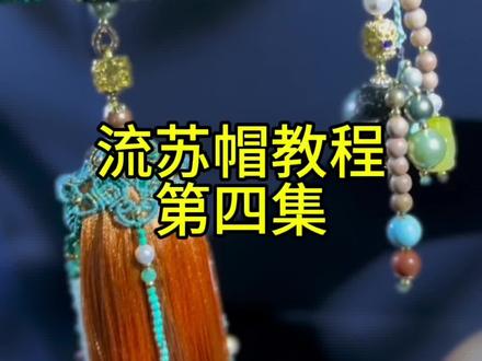 流苏帽 敦煌款教程第三集#纯手工编绳 #手工diy