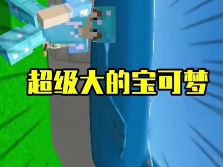 #我是世界 #神奇宝贝 吼鲸王真的很大!