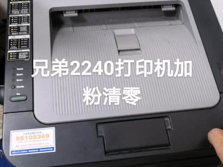 it,oa小能手,兄弟2240打印机加粉后清零