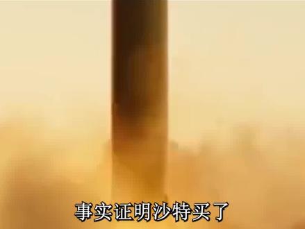 沙特这么有钱,为什么没有国家敢去侵略?是因为东风导弹吗? #沙特阿拉伯 #东风导弹 #沙特土豪