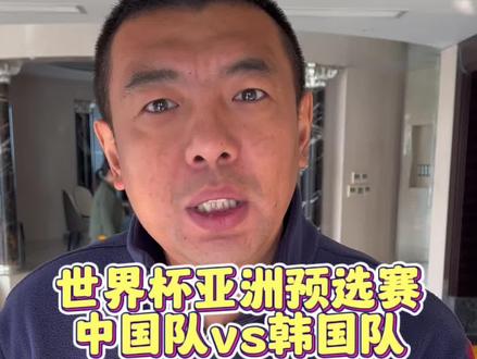 #国足世预赛 中国队vs韩国队,晚上8点来我直播间,一场及其有倾向性且又专业又搞笑的解说带给你们!#国足vs韩国 #dou来足球季 #2026世界杯预选赛 @DOU+小助手