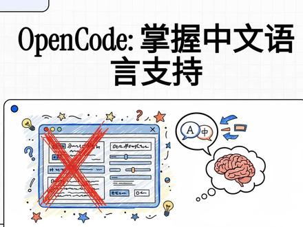 #AI #编程 #ClaudeCode #OpenCode OpenCode在中文环境下使用。由于官方目前尚未推出原生的 中文界面,文档详细介绍了如何通过 全局设置、配置文件 以及 项目级规则 来强制 AI 助手使用简体中文回复。除了语言配置,该资源库还涵盖了从 环境安装 到 模型对接 的全方位教程,并提供了针对 Windows WSL 和 移动端集成 的特定技巧。用户可以利用这些 社群维护的文档 快速上手,克服英文界面的障碍,从而实现更高效的 AI 辅助编程。通过这些实用的操作说明,开发者能够将 OpenCode 的强大功能与个性化的 语言偏好 深度结合。