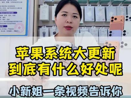 苹果系统大更新到底有什么好处?#苹果ios26.3.1a#广州同城手机 #新塘手机店
