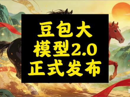 豆包大模型2.0正式发布,引领多模态AI新纪元
字节跳动于2026年2月14日推出豆包大模型2.0系列,涵盖Pro、Lite、Mini及Code版本,全面升级多模态理解与Agent能力,赋能企业级复杂任务。#豆包2.0 #大模型 #AI创新
