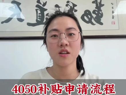 领钱啦!分享深圳4050补贴申请流程,全程线上申请
#4050补贴 #灵活就业 #就业补贴 #深圳补贴 #灵活就业缴纳社保