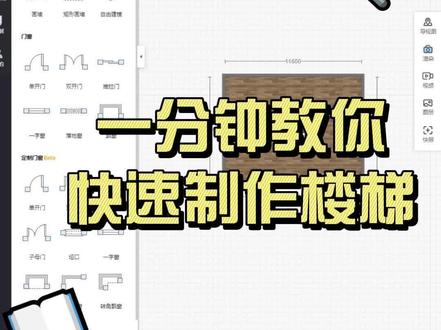 三维家自由建模配合草图大师一分钟快速绘制楼梯#三维家设计软件 #三维家软件技巧