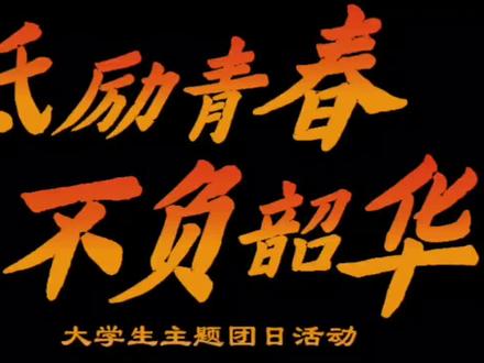 一晚上,五四团课我终于做好了! #ppt #团课 #ppt模板 #团支书 #ppt屎盆子镶金边