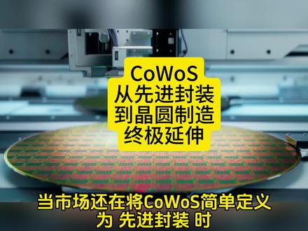 CoWoS从先进封装到晶圆制造终极延伸