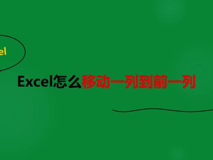 Excel怎么移动一列到前一列