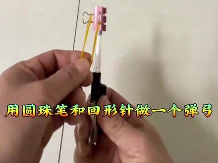 第45期(教程篇)用圆珠笔和燕尾夹做一个好玩的(弹弓)弹弓板机不好用,我直接用手搓发射了#玩具 #手工 #制作过程 #抖音二创激励计划