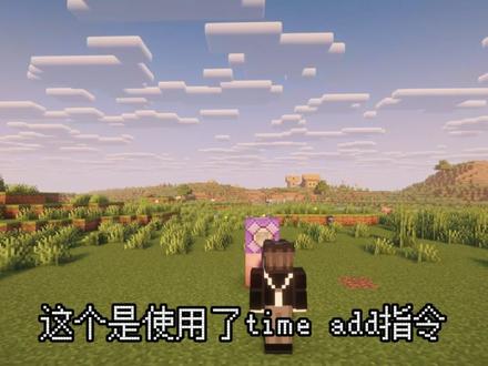 【网络热门MC指令】时间加速 时间冻结的指令你知道吗? #我的世界 #mc #minecraft