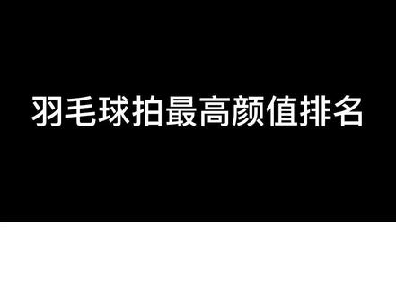 你还觉得什么球拍好看 #羽毛球 #运动 @抖音小助手