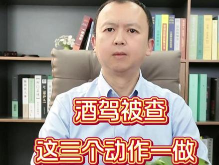 酒驾被查。这三个动作一做,直通看守所#重庆律师 #抖来普法2026 #酒驾 #看守所 #刑事律师